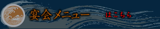 宴会メニューはこちら