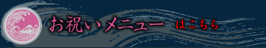 お祝いメニューはこちら